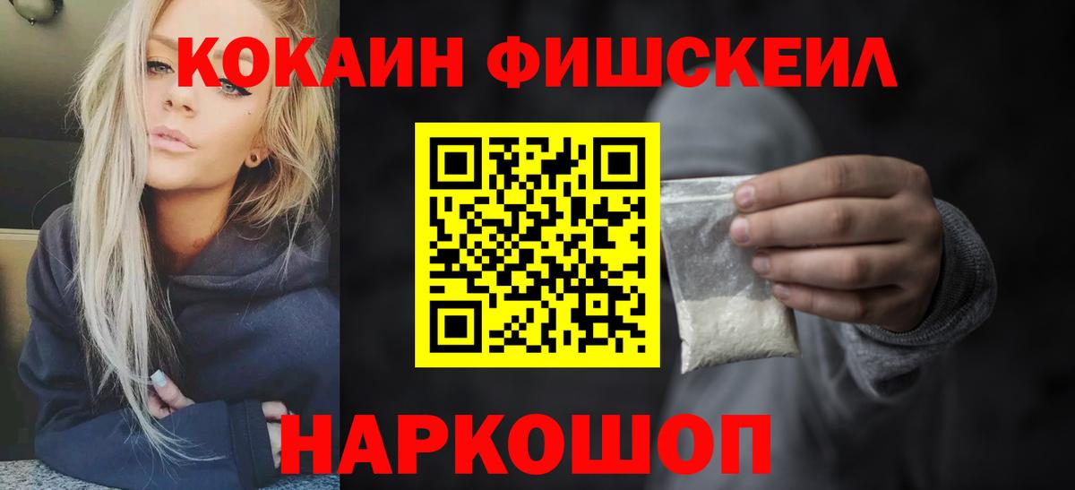 Кокаин FishScale Североморск